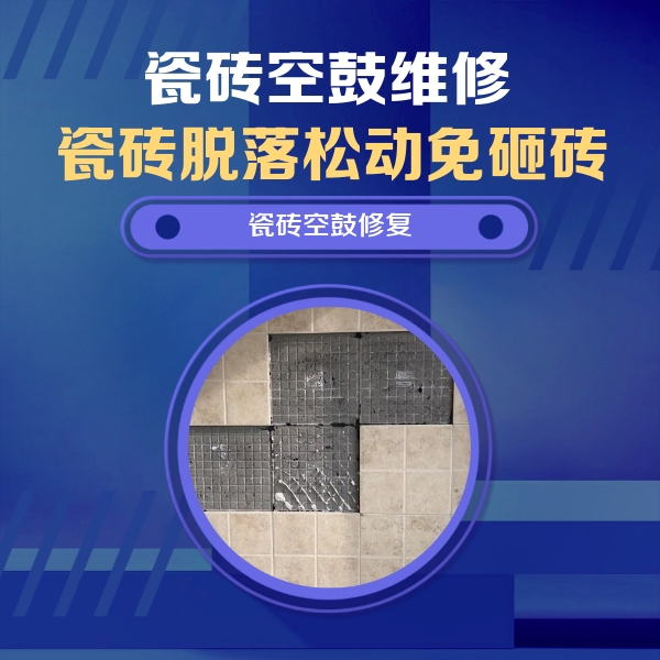 阜康瓷砖空鼓维修公司分享卫生间墙面瓷砖空鼓面积较大时，如何进行注浆修补？