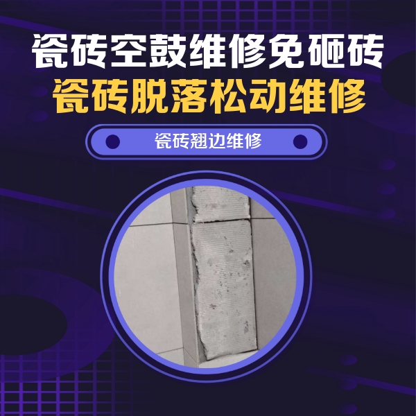 阜康瓷砖空鼓维修公司分享主卧的瓷砖空鼓维修方法