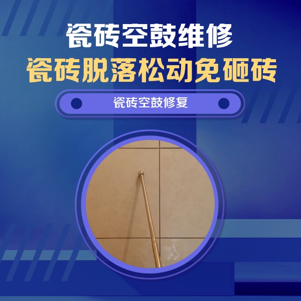 阜康瓷砖空鼓维修公司分享如何判断瓷砖空鼓的面积？