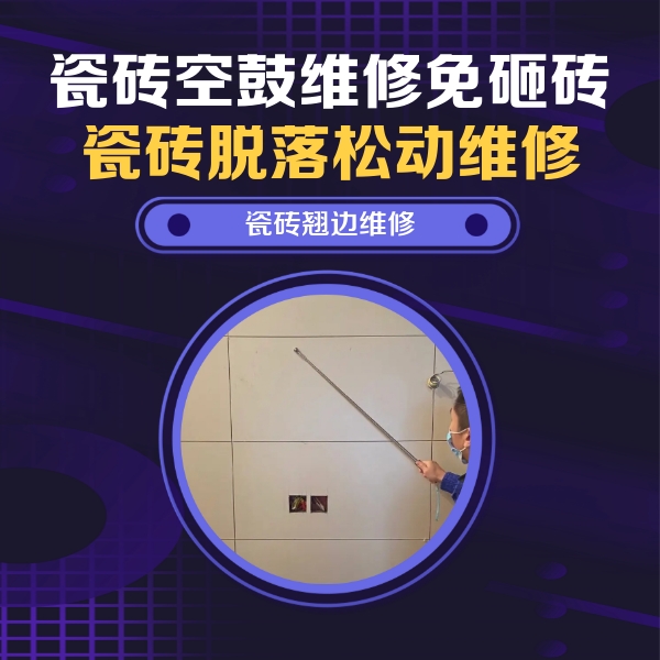 阜康瓷砖空鼓维修公司分享瓷砖空鼓面积较大时，除了注浆修补还有哪些维修方法？
