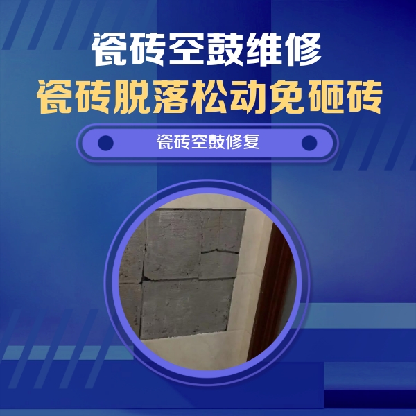阜康瓷砖空鼓维修公司分享砖缝注浆修补空鼓的注意事项有哪些？