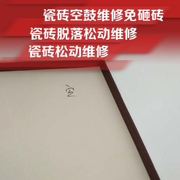 阜康瓷砖空鼓维修公司分享卫生间墙面瓷砖空鼓