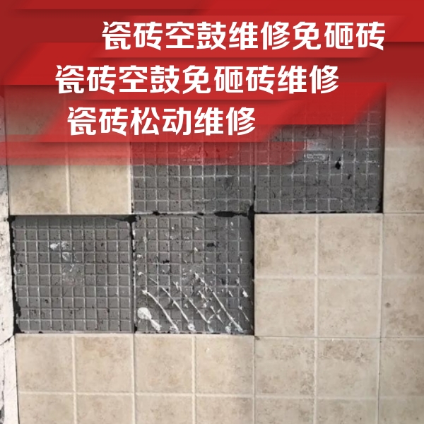 阜康瓷砖空鼓维修公司分享地砖空鼓维修的知识