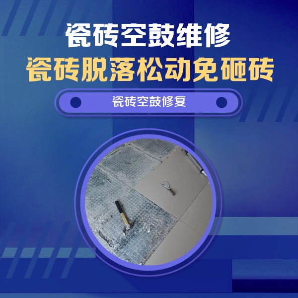 阜康瓷砖空鼓维修公司分享瓷砖松动维修的方法