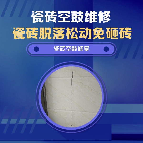 阜康瓷砖空鼓维修公司分享瓷砖空鼓面积较大时，除了注浆修补还有哪些维修方法？